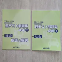 2026年最新】四谷大塚週テスト問題集4年の人気アイテム - メルカリ