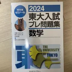 2026年最新】東大入試プレの人気アイテム - メルカリ