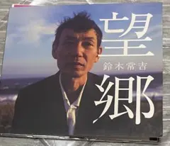 2026年最新】鈴木常吉の人気アイテム - メルカリ