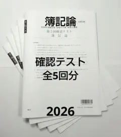 2026年最新】簿記論 大原 確認テストの人気アイテム - メルカリ
