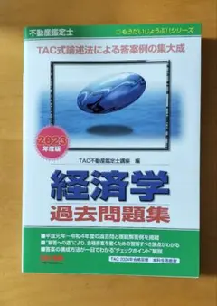 2026年最新】不動産鑑定士 経済学の人気アイテム - メルカリ