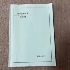 2026年最新】鉄緑会数学実戦講座の人気アイテム - メルカリ