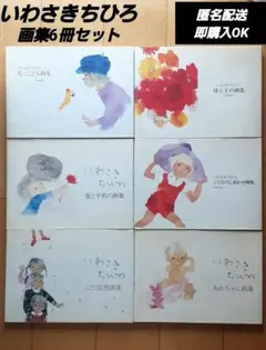 2026年最新】いわさきちひろ 画集の人気アイテム - メルカリ