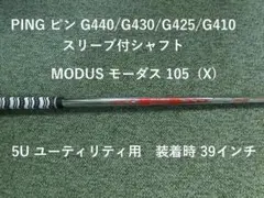 2026年最新】モーダス105シャフト ピンutの人気アイテム - メルカリ