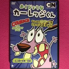2026年最新】おくびょうなカーレッジくん dvdの人気アイテム - メルカリ