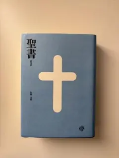 2026年最新】聖書 新改訳 3版の人気アイテム - メルカリ