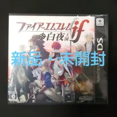 2026年最新】新品 ファイアーエムブレムif 白夜王国 - 3DSの人気