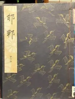 2026年最新】観世流謡本 冊の人気アイテム - メルカリ