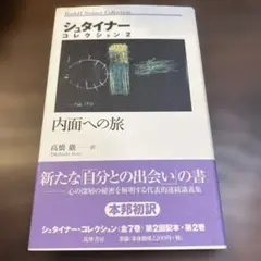 2026年最新】シュタイナー 高橋巌の人気アイテム - メルカリ