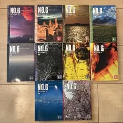 2026年最新】no.6 あさのあつこ 全巻の人気アイテム - メルカリ