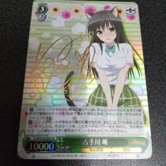 2026年最新】古手川唯 サインの人気アイテム - メルカリ