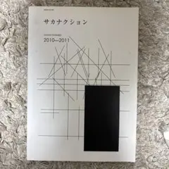 2026年最新】サカナクションアンサンブルの人気アイテム - メルカリ