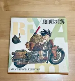 2026年最新】鳥山明 世界展の人気アイテム - メルカリ