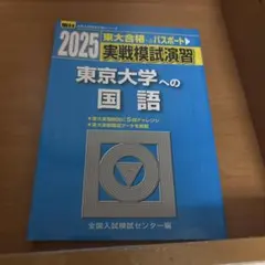 2026年最新】東大入試実戦模試の人気アイテム - メルカリ