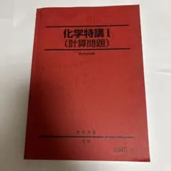2026年最新】化学特講の人気アイテム - メルカリ