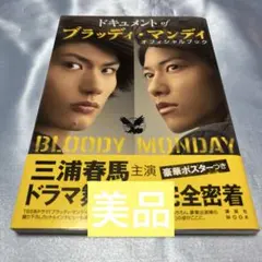 ドキュメントofブラッディ・マンデイオフィシャルブック - メルカリ