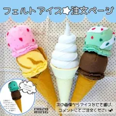 2026年最新】フェルト アイスクリームの人気アイテム - メルカリ
