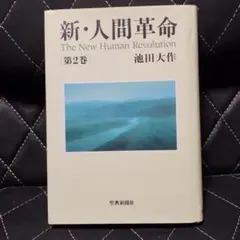 2026年最新】人間革命 全巻の人気アイテム - メルカリ