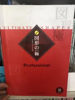 2026年最新】図形の極の人気アイテム - メルカリ
