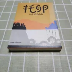2026年最新】ひさうちみちおの人気アイテム - メルカリ