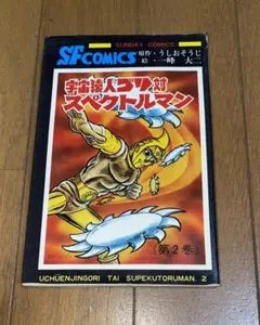 2026年最新】スペクトルマン 一峰の人気アイテム - メルカリ