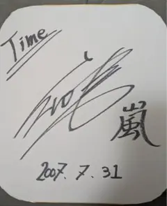 2026年最新】嵐サイン色紙の人気アイテム - メルカリ