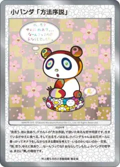 2026年最新】村上隆 パンダの人気アイテム - メルカリ