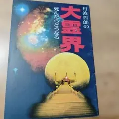 2026年最新】丹波哲郎の大霊界 死んだらどうなるの人気アイテム - メルカリ
