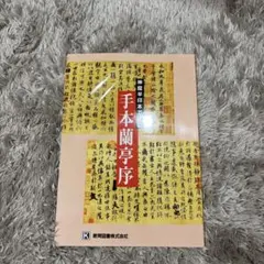 2026年最新】蘭亭序の人気アイテム- メルカリ