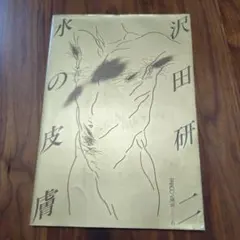 2026年最新】沢田研二 写真集 水の皮膚の人気アイテム - メルカリ