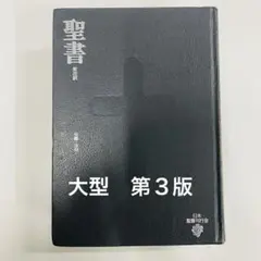 2026年最新】新改訳聖書 第二版の人気アイテム - メルカリ