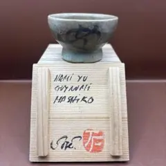 2026年最新】益子焼ぐい呑みの人気アイテム - メルカリ