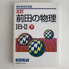 2026年最新】前田の物理の人気アイテム - メルカリ