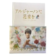 2026年最新】アルジャーノンに花束を 山下智久の人気アイテム - メルカリ
