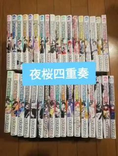 2026年最新】夜桜四重奏全巻の人気アイテム - メルカリ