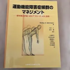 2026年最新】運動機能障害症候群のマネジメントの人気アイテム - メルカリ