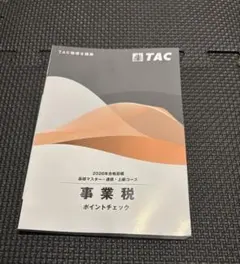 2026年最新】事業税 tacの人気アイテム - メルカリ