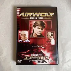 超音速攻撃ヘリ エアーウルフ シーズン3 DVD-SET〈8枚組〉 - メルカリ