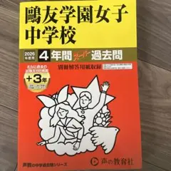 2026年最新】鴎友学園 過去問の人気アイテム - メルカリ