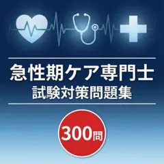 2026年最新】急性期ケア専門士問題集の人気アイテム - メルカリ