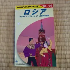 2026年最新】地球の歩き方 ロシアの人気アイテム - メルカリ