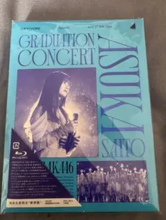 2026年最新】齋藤飛鳥卒業コンサート dvdの人気アイテム - メルカリ