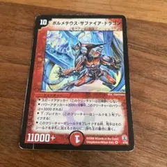 2026年最新】ボルメテウスサファイアドラゴン 初期の人気アイテム