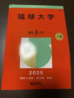 2026年最新】琉球大学 赤本の人気アイテム - メルカリ