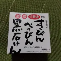 2026年最新】すっぴんべっぴん黒石けんの人気アイテム - メルカリ