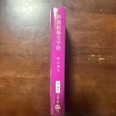 2026年最新】新選組藤堂平助 (文春文庫)の人気アイテム - メルカリ