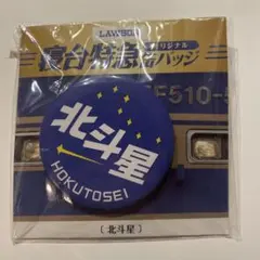 2026年最新】北斗星ピンバッジの人気アイテム - メルカリ