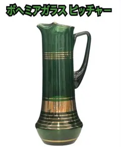 2026年最新】ボヘミアングラスピッチャーの人気アイテム - メルカリ