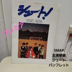 2026年最新】SMAP シュート パンフレットの人気アイテム - メルカリ