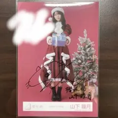 2026年最新】山下瞳月 直筆の人気アイテム - メルカリ